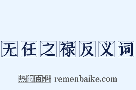 无任之禄反义词是什么意思的图片